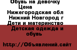 Обувь на девочку › Цена ­ 350-500 - Нижегородская обл., Нижний Новгород г. Дети и материнство » Детская одежда и обувь   